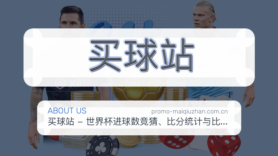 关于 买球站 品牌介绍